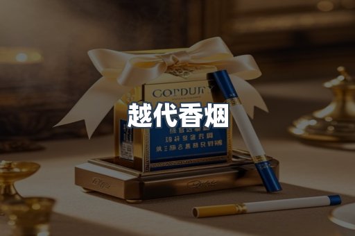 越代香烟